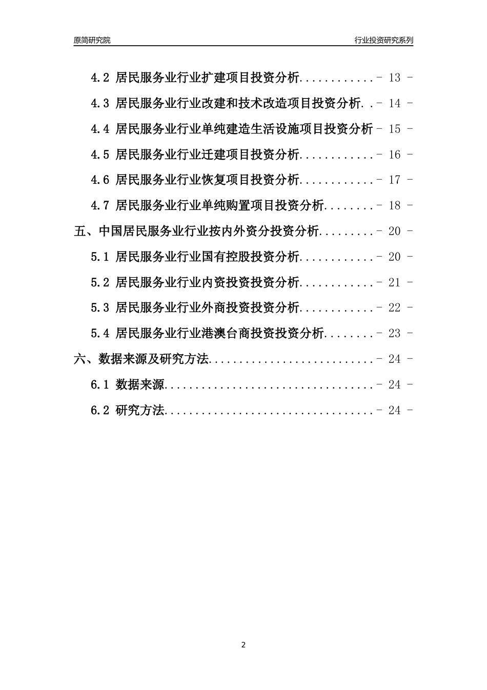 【行业投资年报】2017年中国居民服务业行业固定资产投资分析报告_第2页