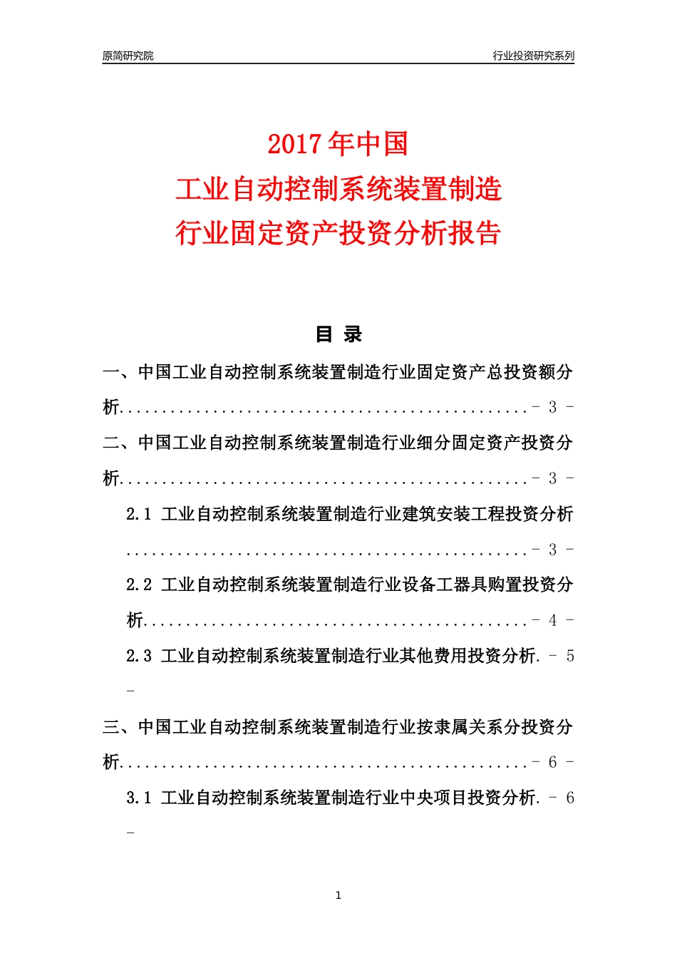 【行业投资年报】2017年中国工业自动控制系统装置制造行业固定资产投资分析报告_第1页
