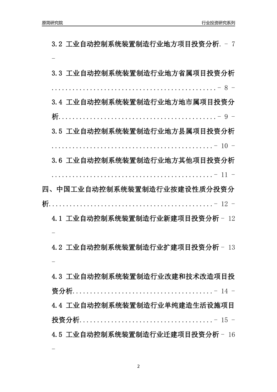 【行业投资年报】2017年中国工业自动控制系统装置制造行业固定资产投资分析报告_第2页