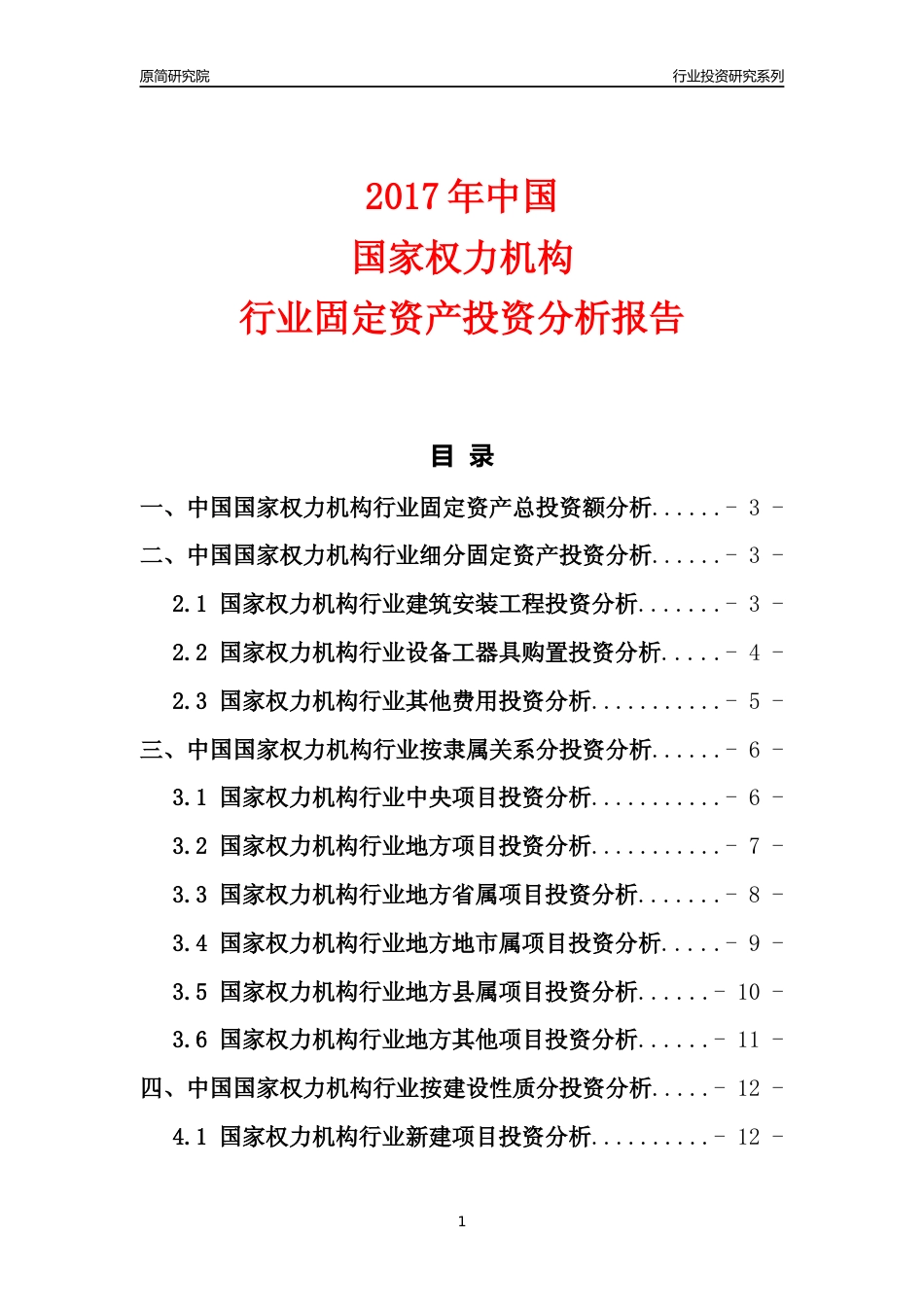【行业投资年报】2017年中国国家权力机构行业固定资产投资分析报告_第1页