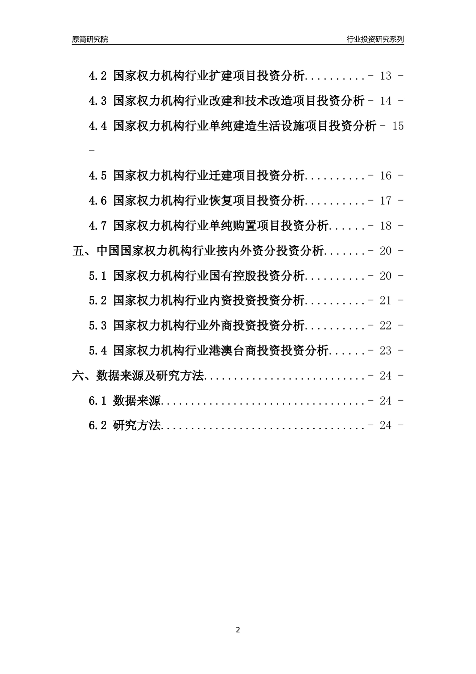 【行业投资年报】2017年中国国家权力机构行业固定资产投资分析报告_第2页