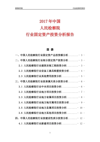 【行业投资年报】2017年中国人民检察院行业固定资产投资分析报告