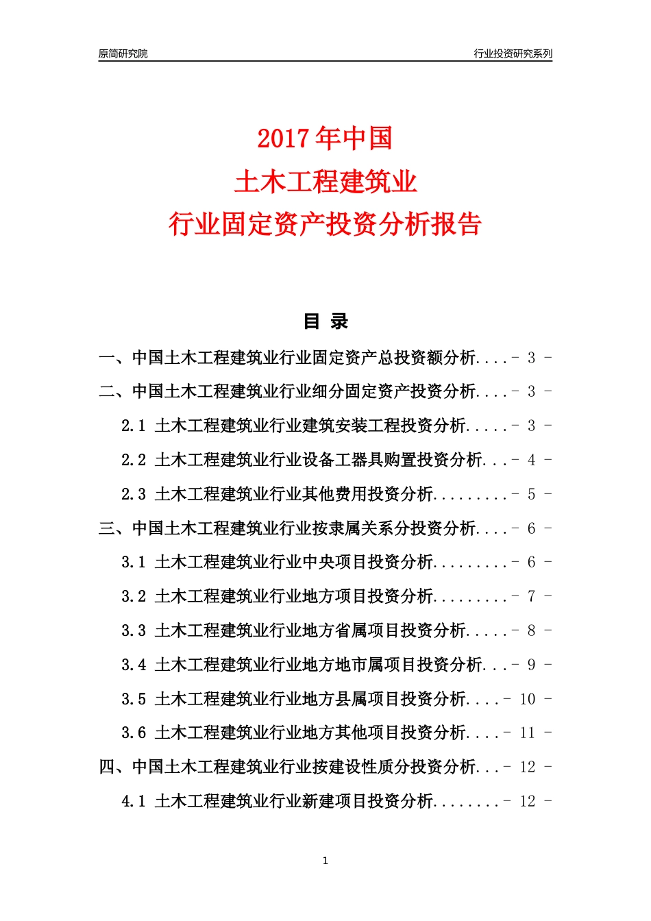 【行业投资年报】2017年中国土木工程建筑业行业固定资产投资分析报告_第1页