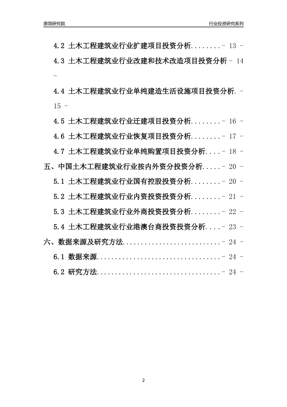 【行业投资年报】2017年中国土木工程建筑业行业固定资产投资分析报告_第2页