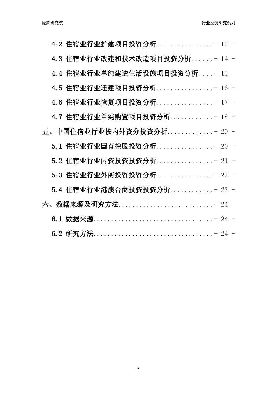 【行业投资年报】2017年中国住宿业行业固定资产投资分析报告_第2页