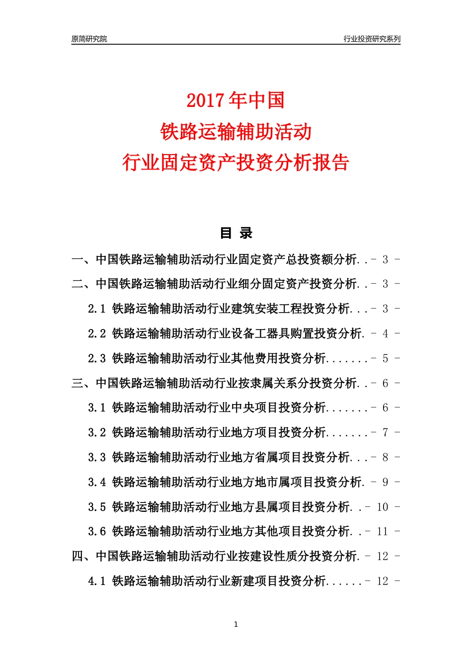 【行业投资年报】2017年中国铁路运输辅助活动行业固定资产投资分析报告_第1页