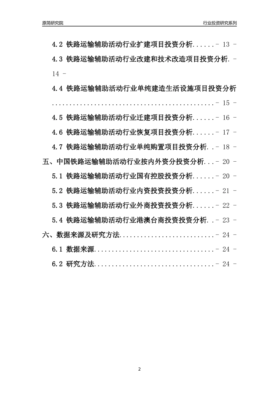 【行业投资年报】2017年中国铁路运输辅助活动行业固定资产投资分析报告_第2页
