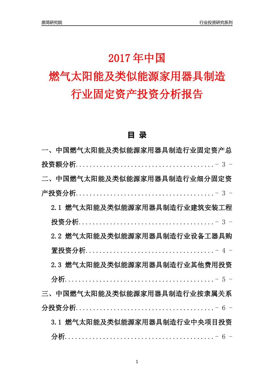 【行业投资年报】2017年中国燃气太阳能及类似能源家用器具制造行业固定资产投资分析报告_第1页