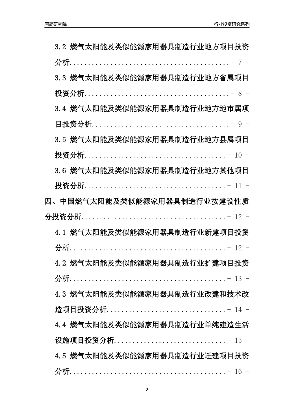 【行业投资年报】2017年中国燃气太阳能及类似能源家用器具制造行业固定资产投资分析报告_第2页