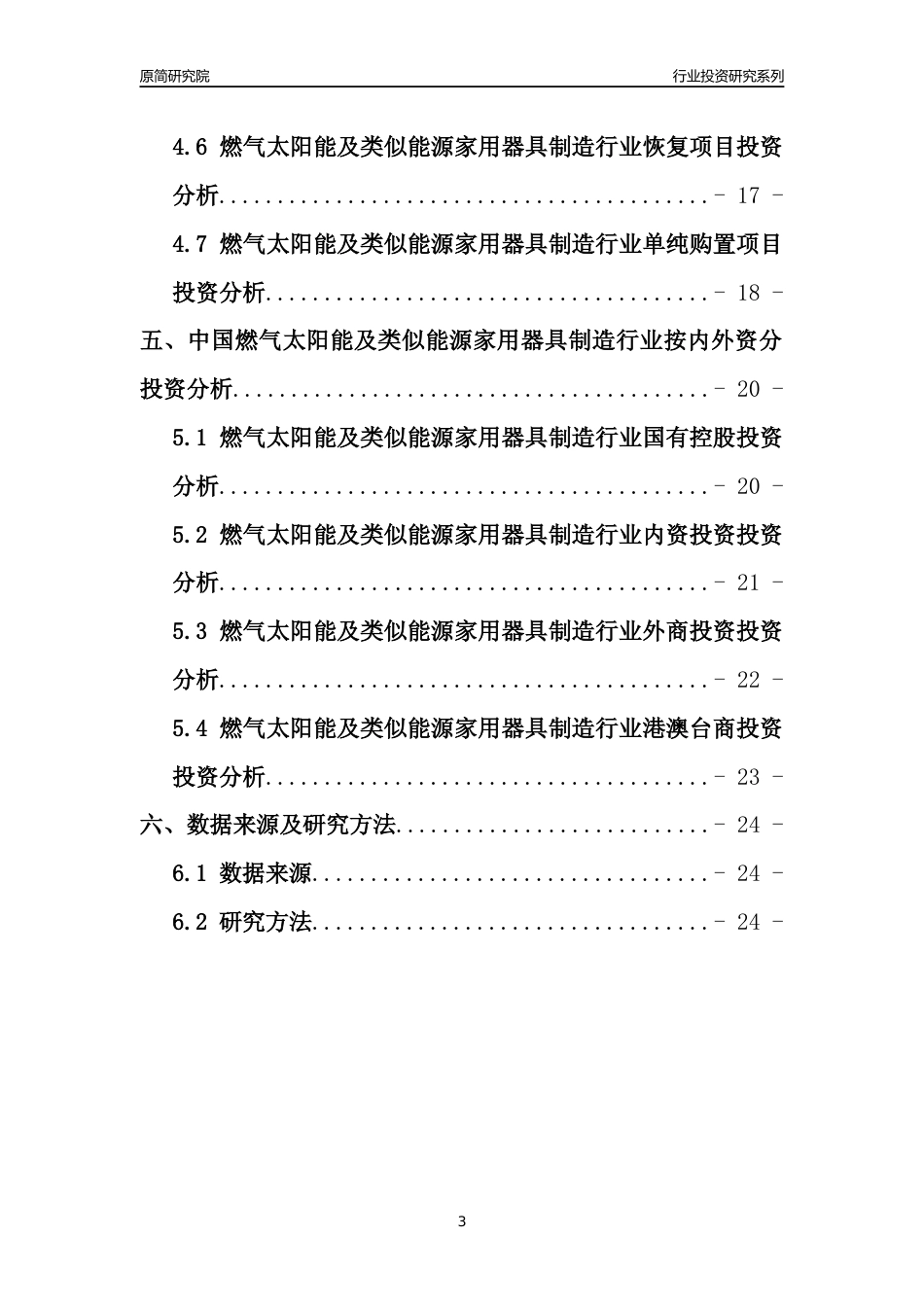 【行业投资年报】2017年中国燃气太阳能及类似能源家用器具制造行业固定资产投资分析报告_第3页