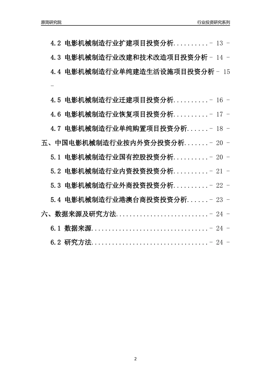 【行业投资年报】2017年中国电影机械制造行业固定资产投资分析报告_第2页