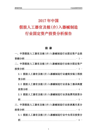 【行业投资年报】2017年中国假肢人工器官及植(介)入器械制造行业固定资产投资分析报告