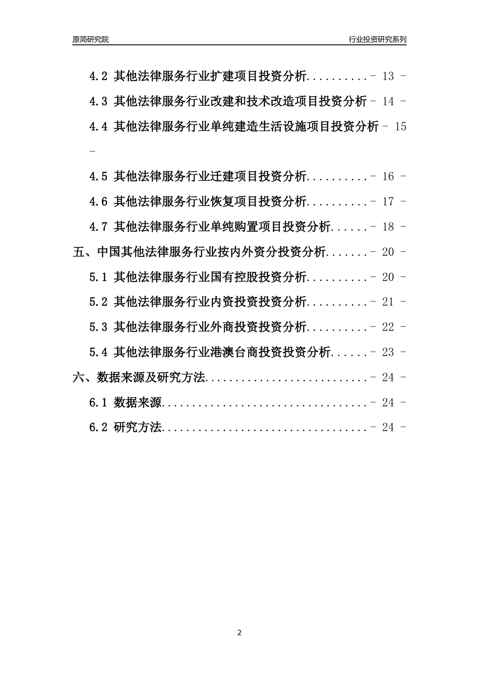 【行业投资年报】2017年中国其他法律服务行业固定资产投资分析报告_第2页