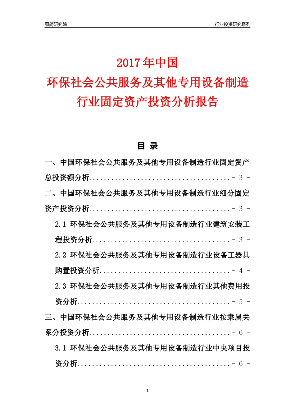 【行业投资年报】2017年中国环保社会公共服务及其他专用设备制造行业固定资产投资分析报告_第1页