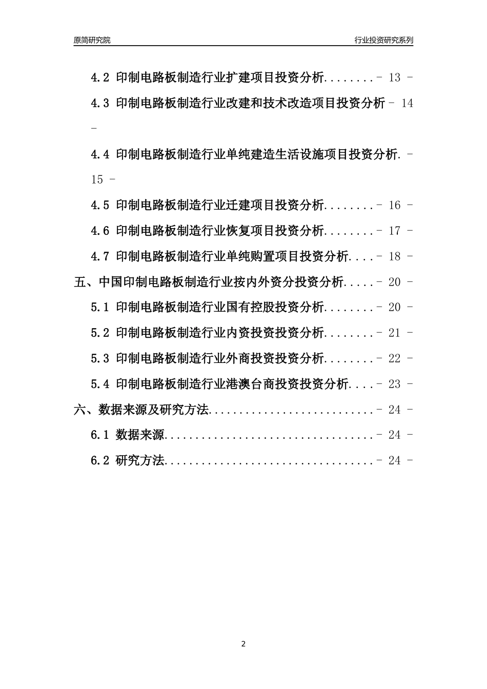 【行业投资年报】2017年中国印制电路板制造行业固定资产投资分析报告_第2页