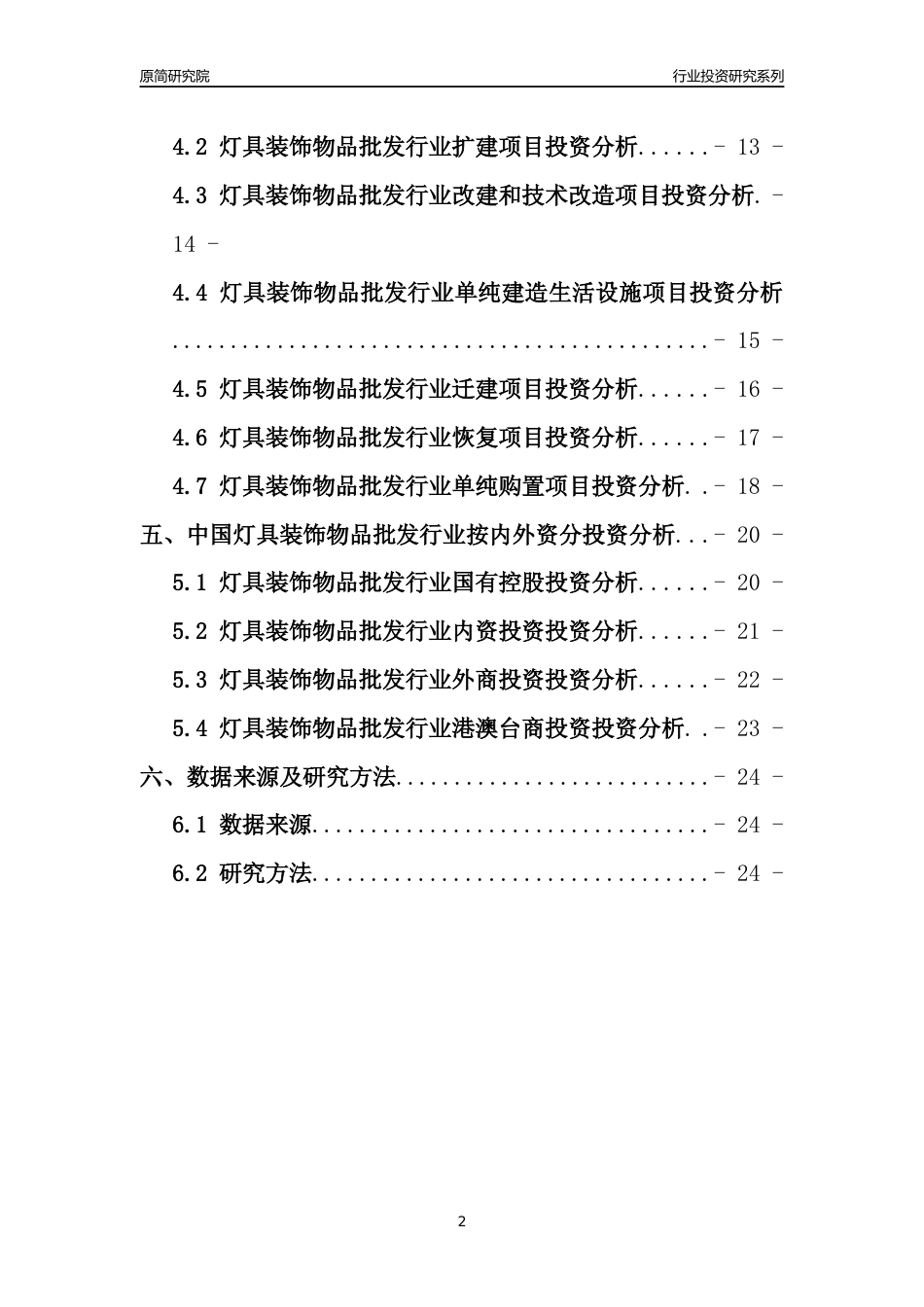【行业投资年报】2017年中国灯具装饰物品批发行业固定资产投资分析报告_第2页