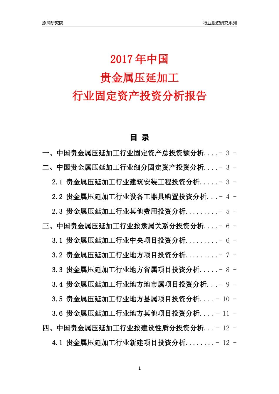 【行业投资年报】2017年中国贵金属压延加工行业固定资产投资分析报告_第1页
