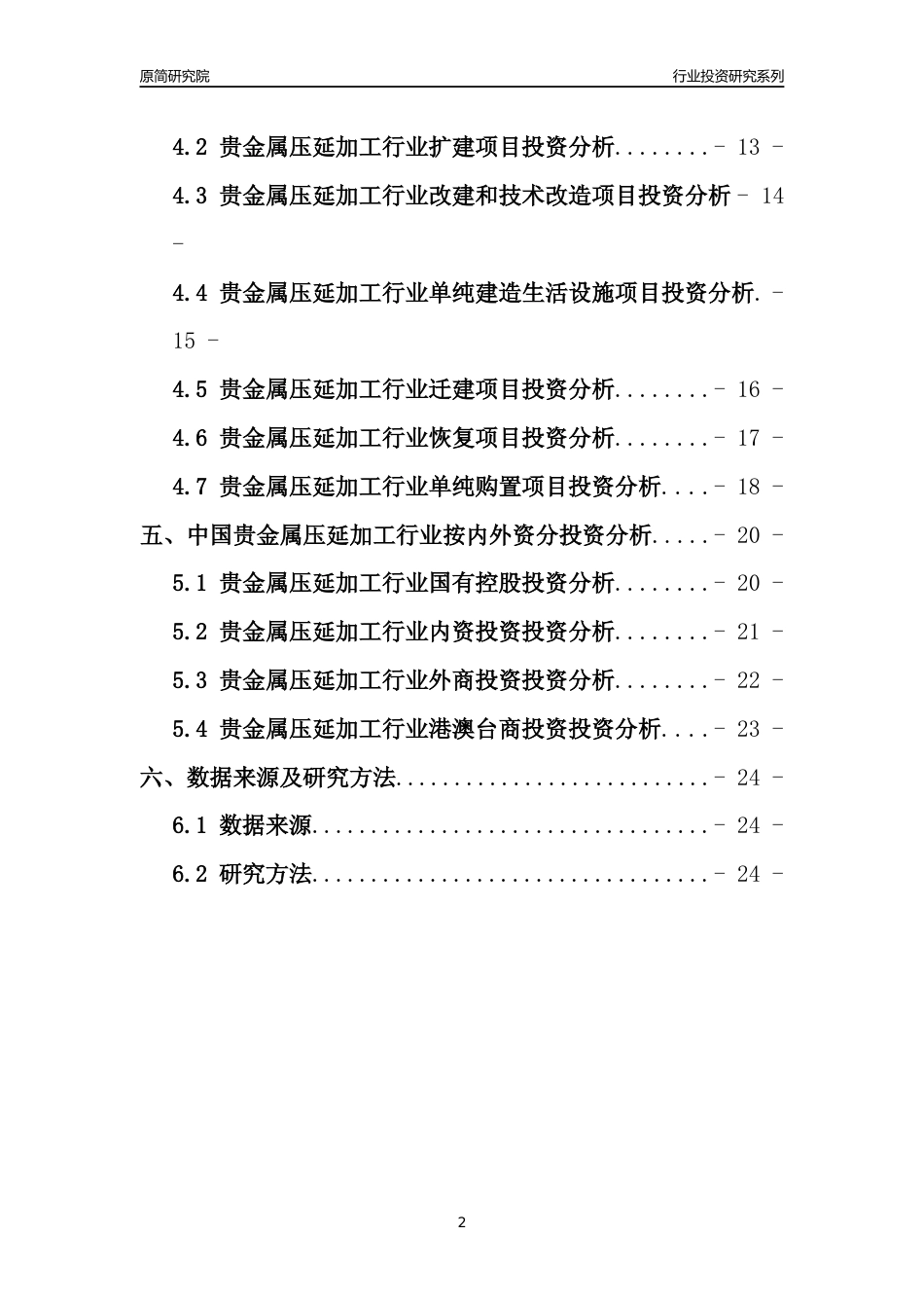 【行业投资年报】2017年中国贵金属压延加工行业固定资产投资分析报告_第2页