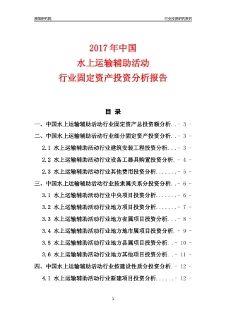 【行业投资年报】2017年中国水上运输辅助活动行业固定资产投资分析报告
