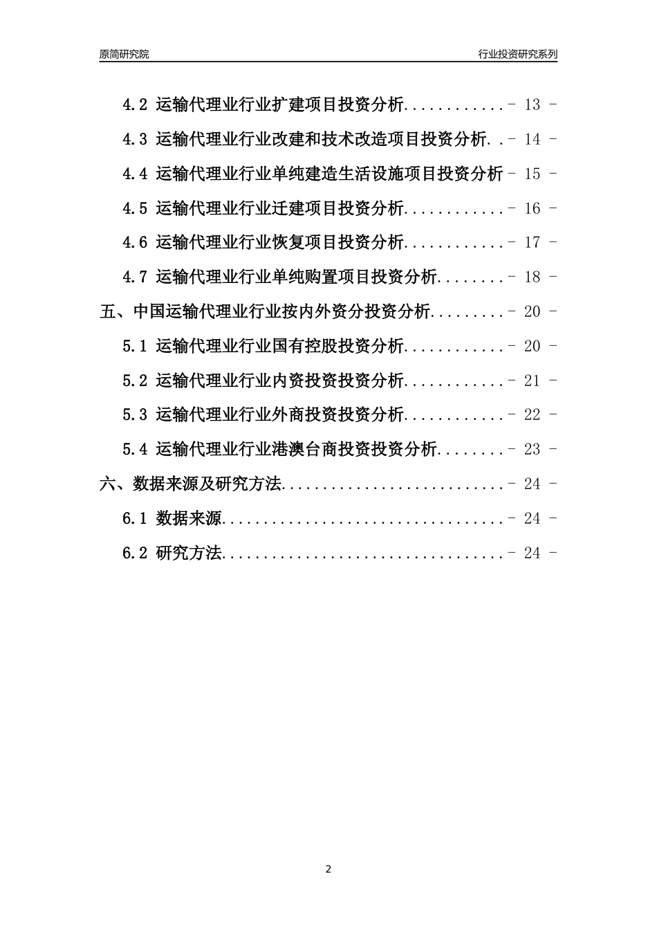 【行业投资年报】2017年中国运输代理业行业固定资产投资分析报告_第2页