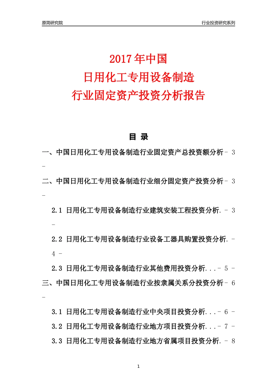 【行业投资年报】2017年中国日用化工专用设备制造行业固定资产投资分析报告_第1页