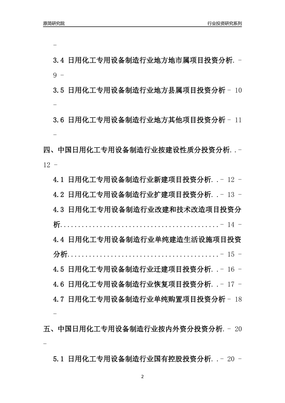 【行业投资年报】2017年中国日用化工专用设备制造行业固定资产投资分析报告_第2页
