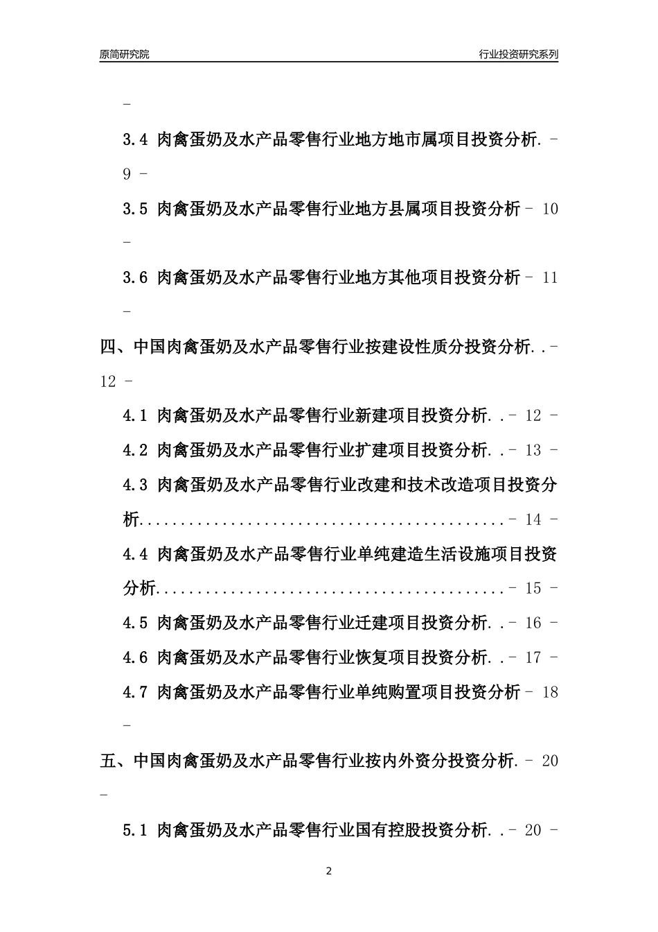 【行业投资年报】2017年中国肉禽蛋奶及水产品零售行业固定资产投资分析报告_第2页