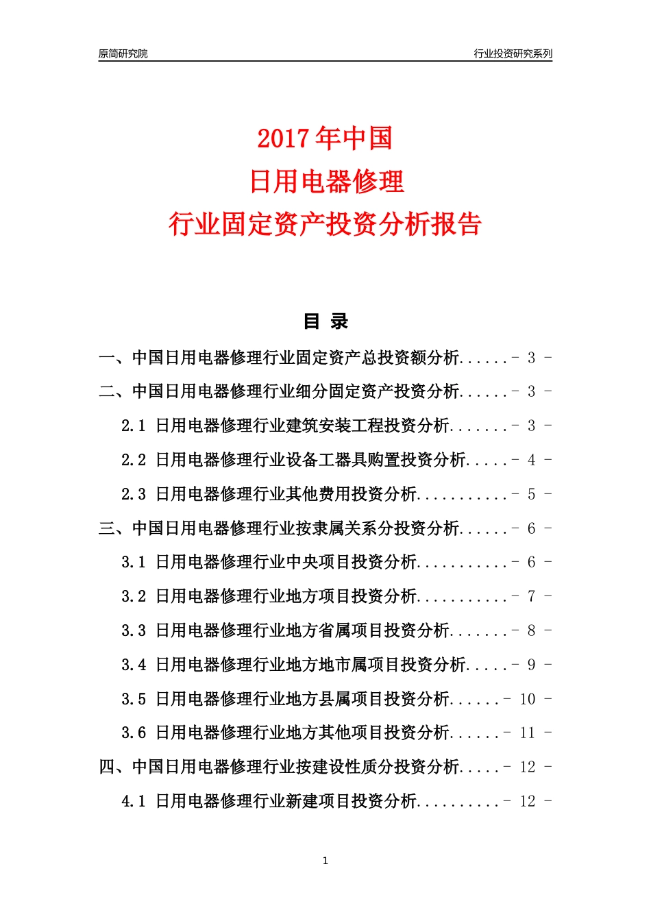 【行业投资年报】2017年中国日用电器修理行业固定资产投资分析报告_第1页