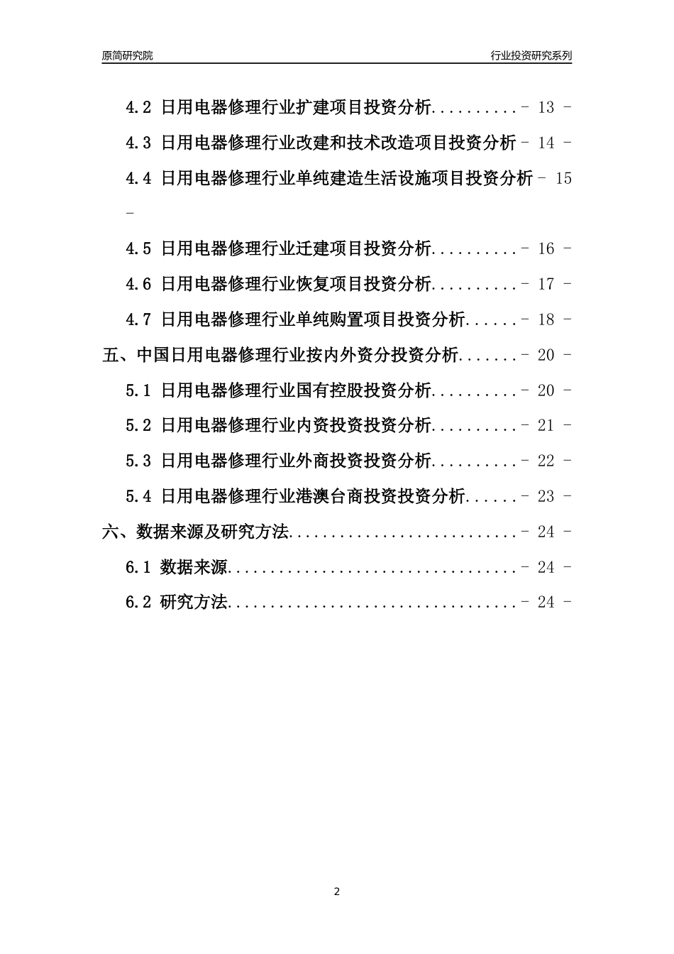 【行业投资年报】2017年中国日用电器修理行业固定资产投资分析报告_第2页