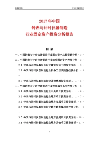 【行业投资年报】2017年中国钟表与计时仪器制造行业固定资产投资分析报告
