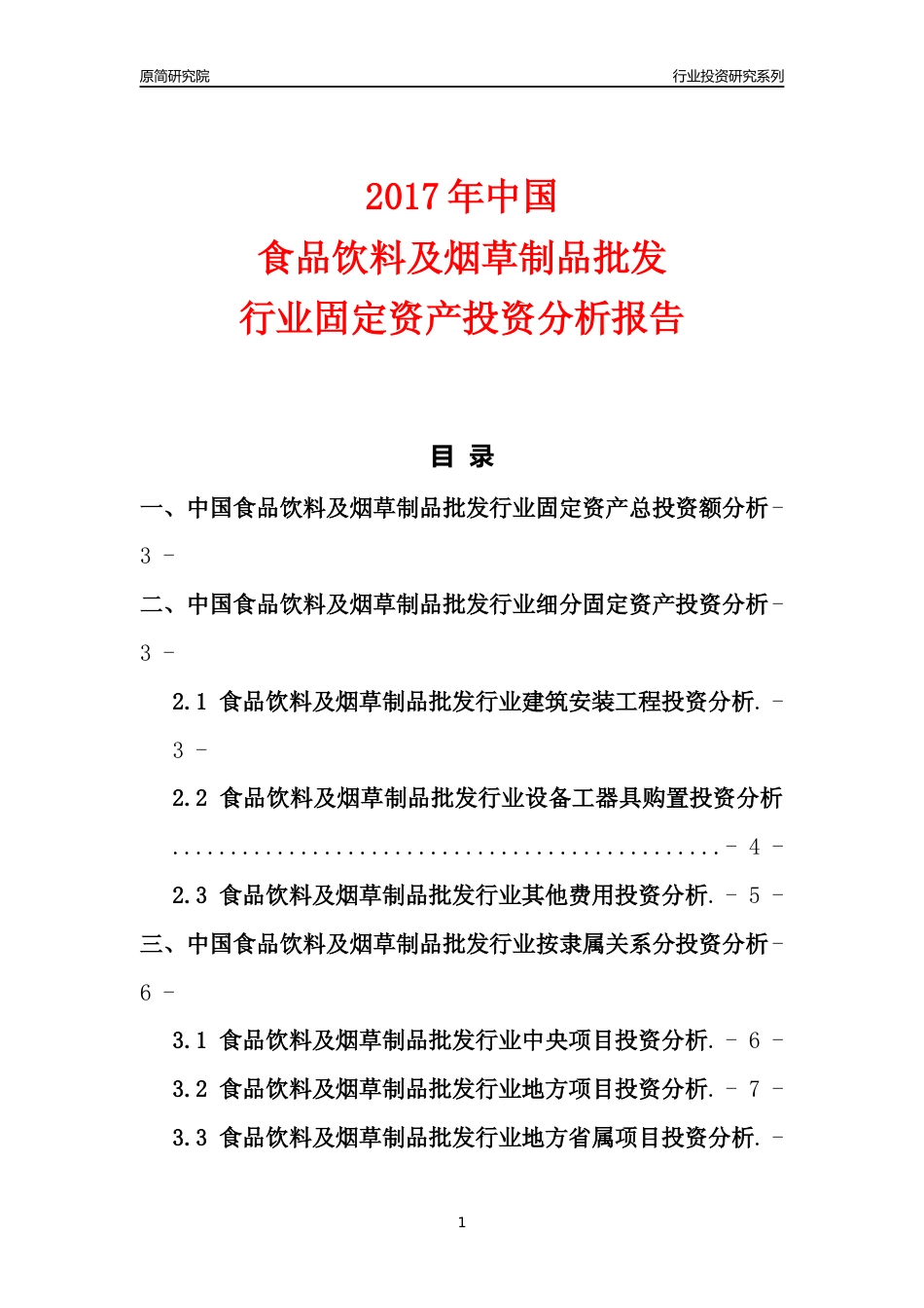 【行业投资年报】2017年中国食品饮料及烟草制品批发行业固定资产投资分析报告_第1页