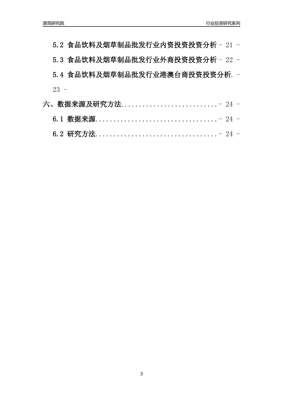 【行业投资年报】2017年中国食品饮料及烟草制品批发行业固定资产投资分析报告_第3页