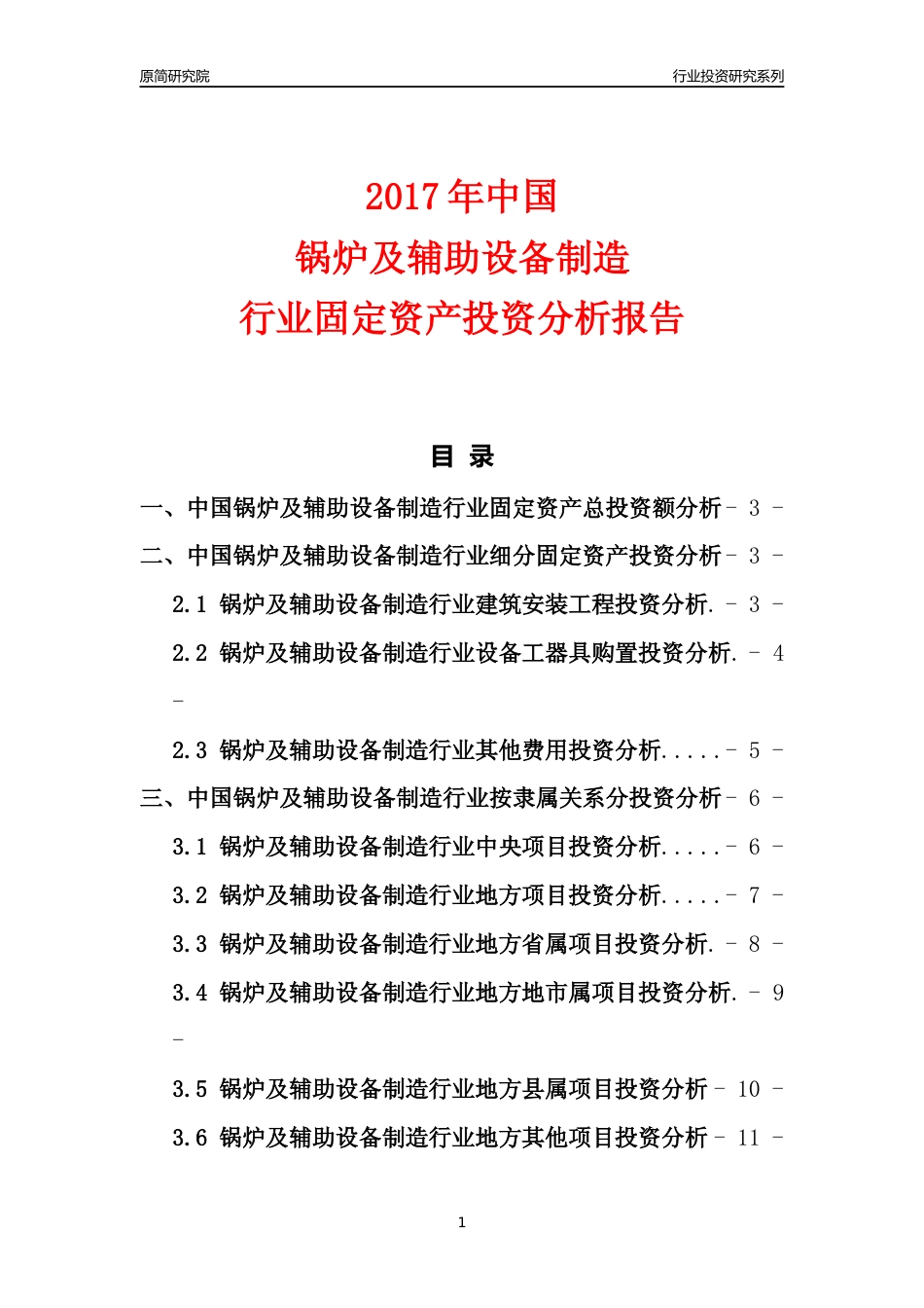 【行业投资年报】2017年中国锅炉及辅助设备制造行业固定资产投资分析报告_第1页
