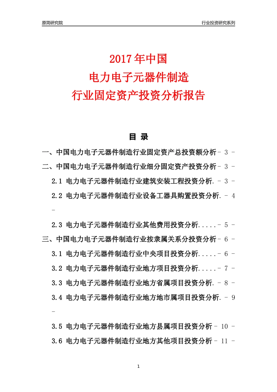 【行业投资年报】2017年中国电力电子元器件制造行业固定资产投资分析报告_第1页