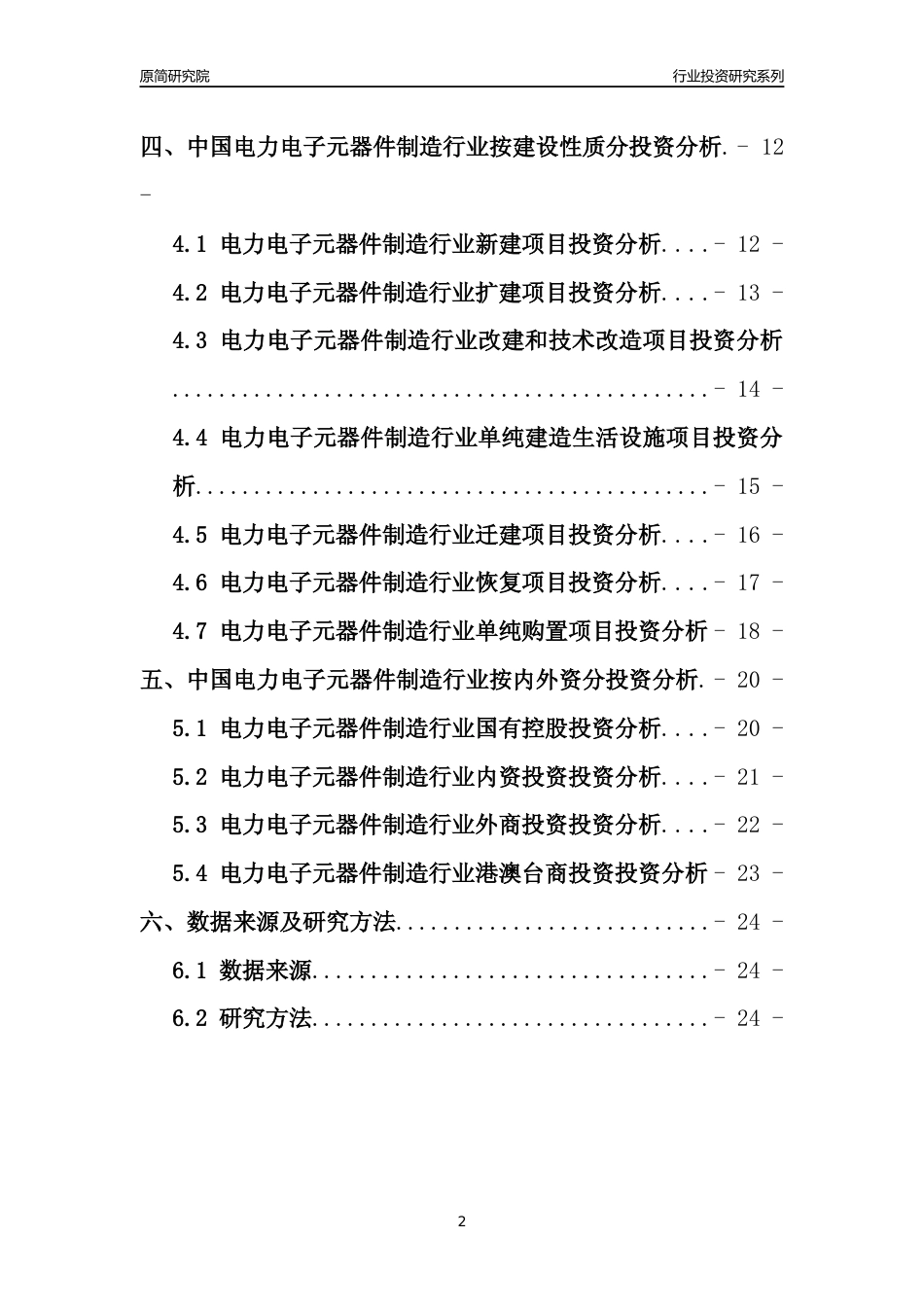 【行业投资年报】2017年中国电力电子元器件制造行业固定资产投资分析报告_第2页