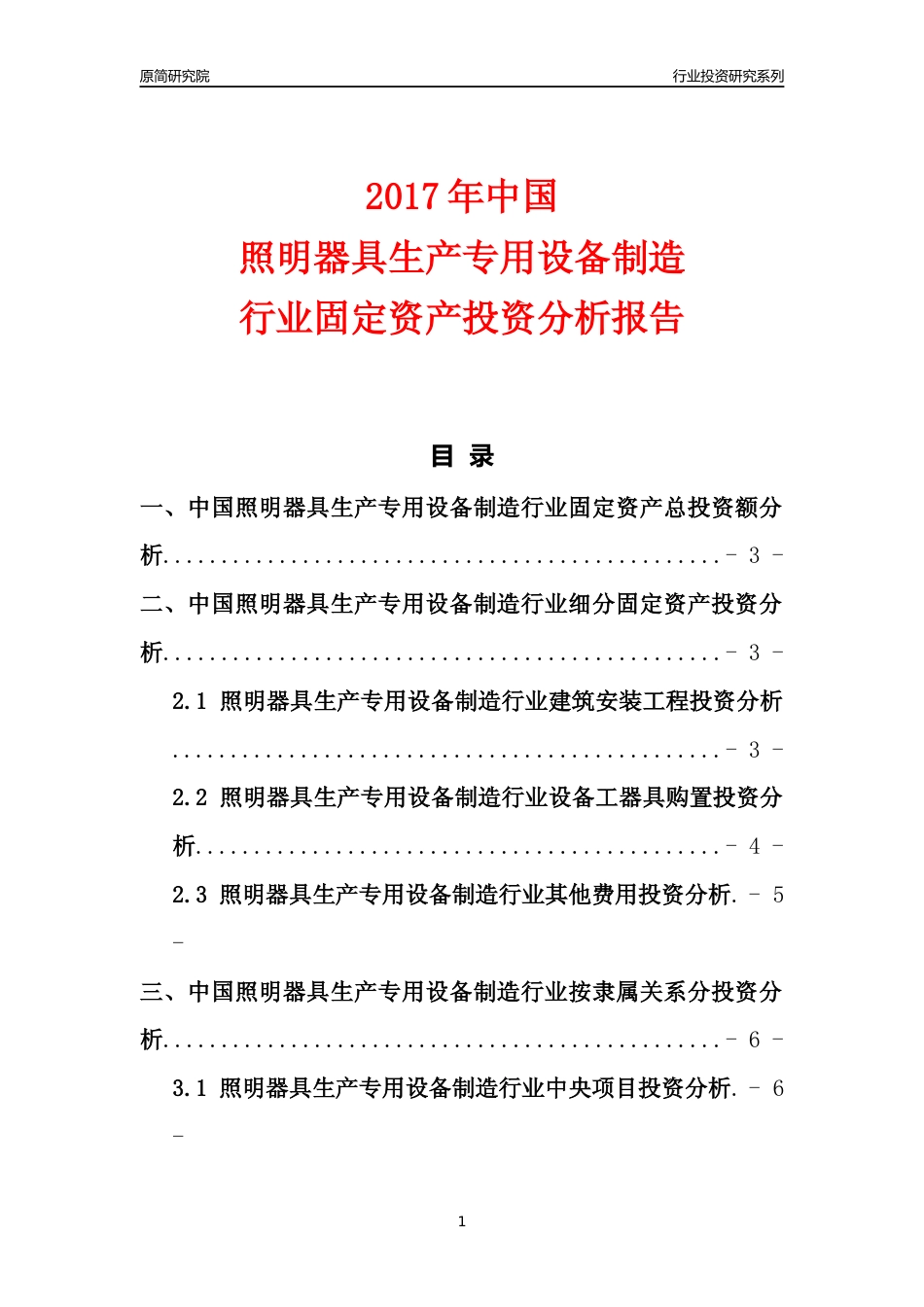 【行业投资年报】2017年中国照明器具生产专用设备制造行业固定资产投资分析报告_第1页