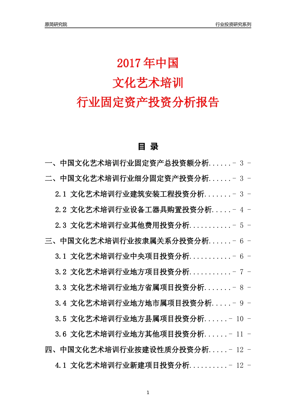【行业投资年报】2017年中国文化艺术培训行业固定资产投资分析报告_第1页
