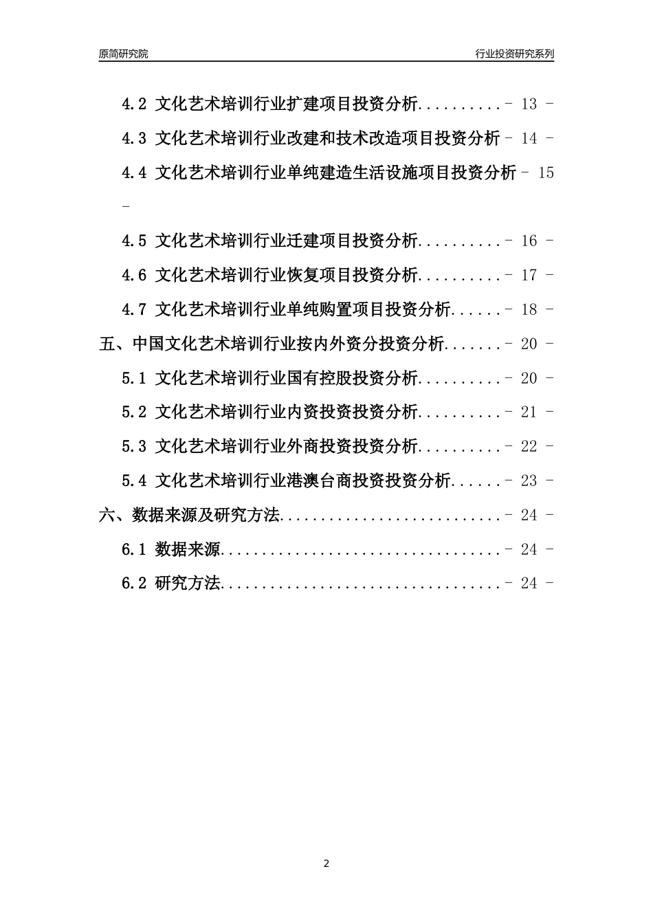 【行业投资年报】2017年中国文化艺术培训行业固定资产投资分析报告_第2页