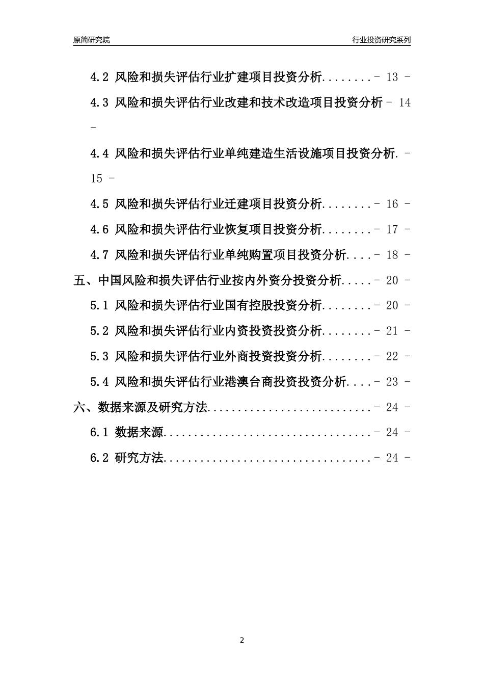【行业投资年报】2017年中国风险和损失评估行业固定资产投资分析报告_第2页
