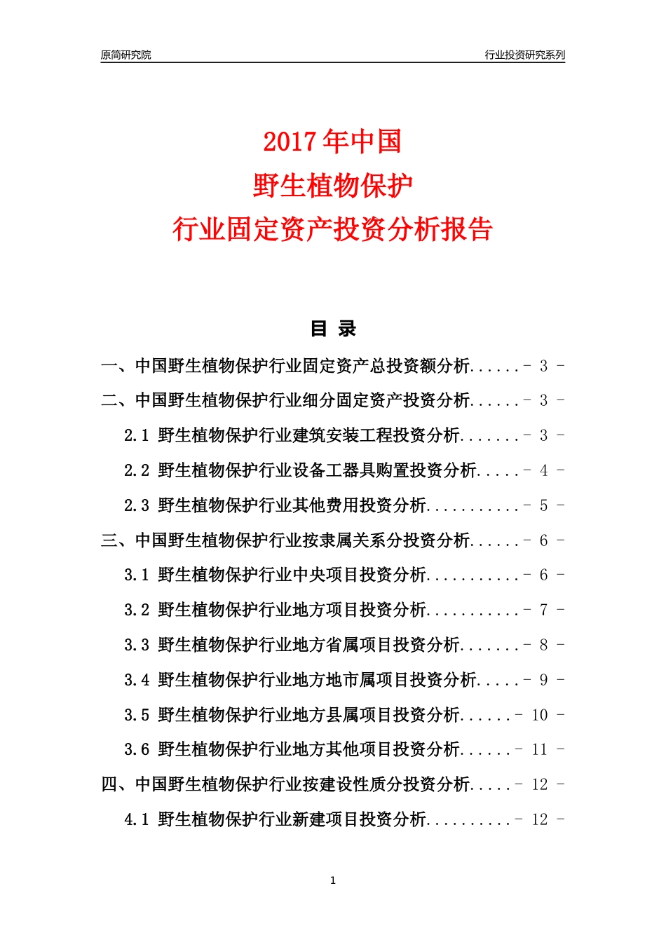 【行业投资年报】2017年中国野生植物保护行业固定资产投资分析报告_第1页