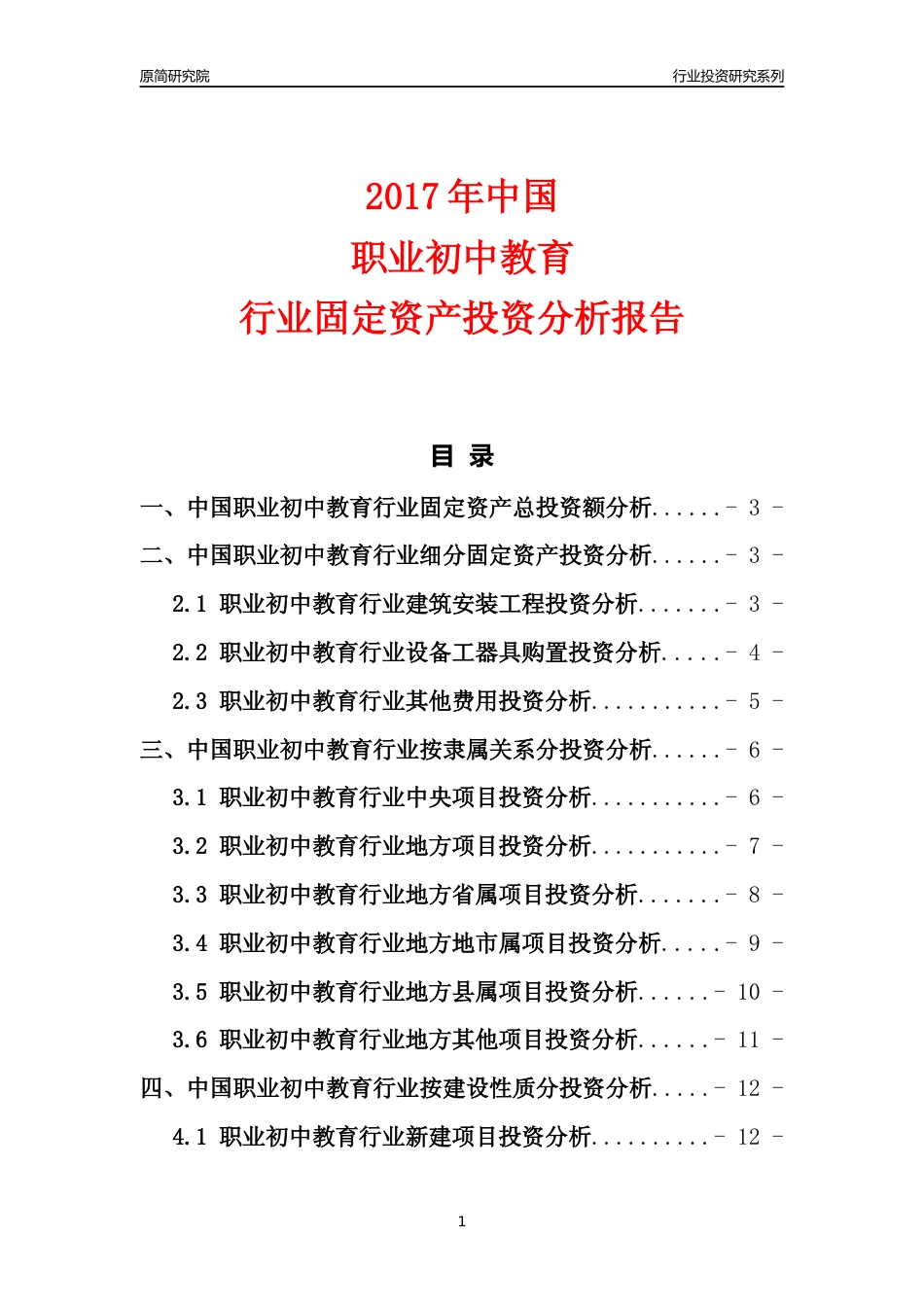 【行业投资年报】2017年中国职业初中教育行业固定资产投资分析报告_第1页