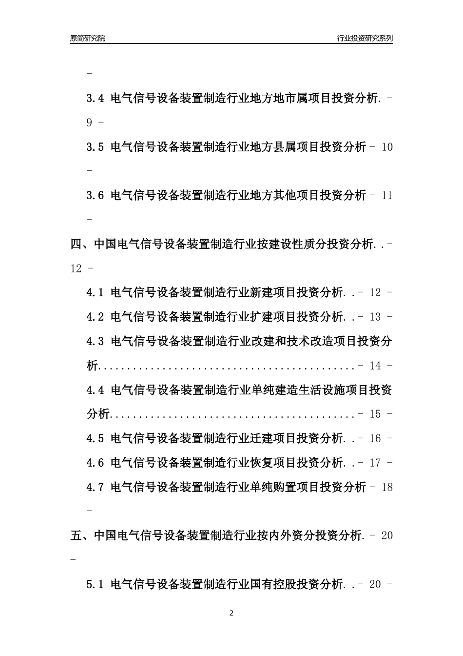 【行业投资年报】2017年中国电气信号设备装置制造行业固定资产投资分析报告_第2页