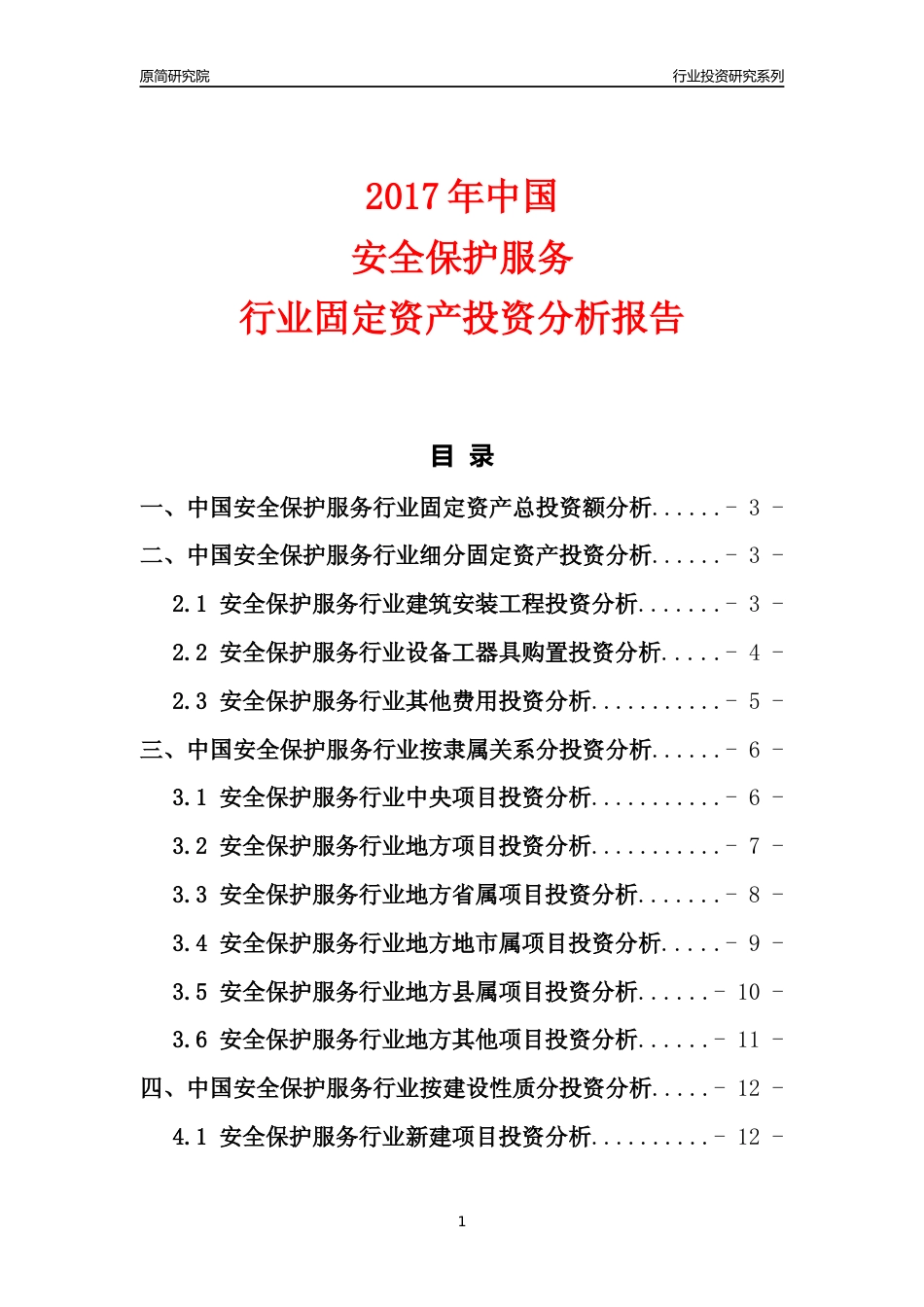 【行业投资年报】2017年中国安全保护服务行业固定资产投资分析报告_第1页