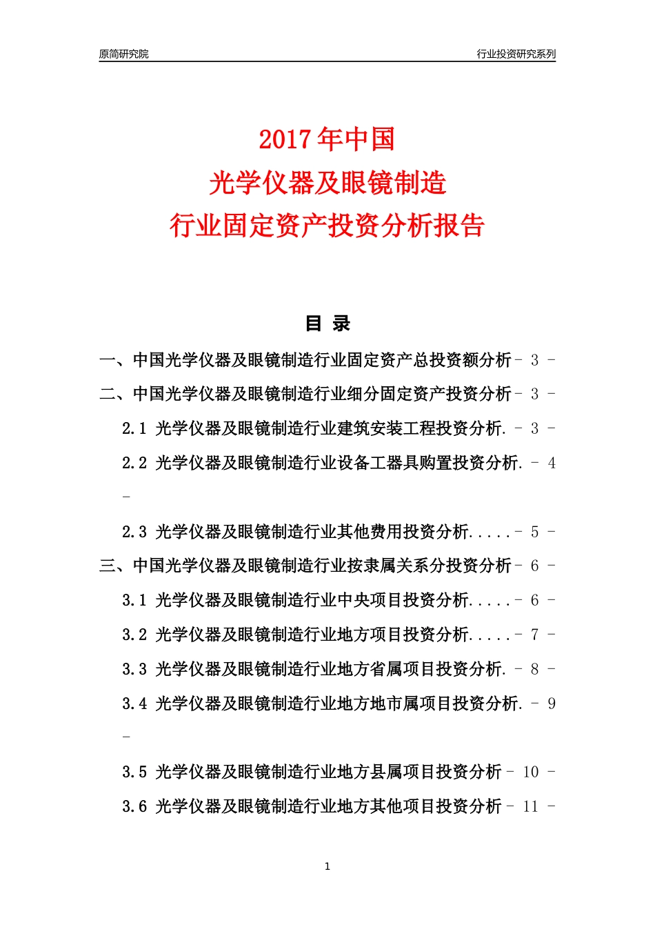 【行业投资年报】2017年中国光学仪器及眼镜制造行业固定资产投资分析报告_第1页