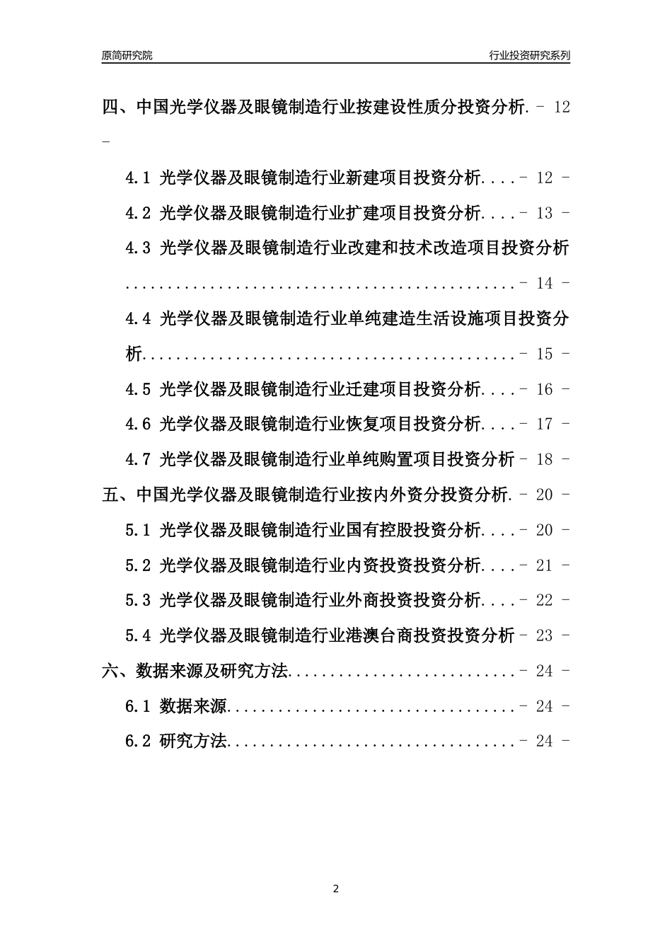 【行业投资年报】2017年中国光学仪器及眼镜制造行业固定资产投资分析报告_第2页