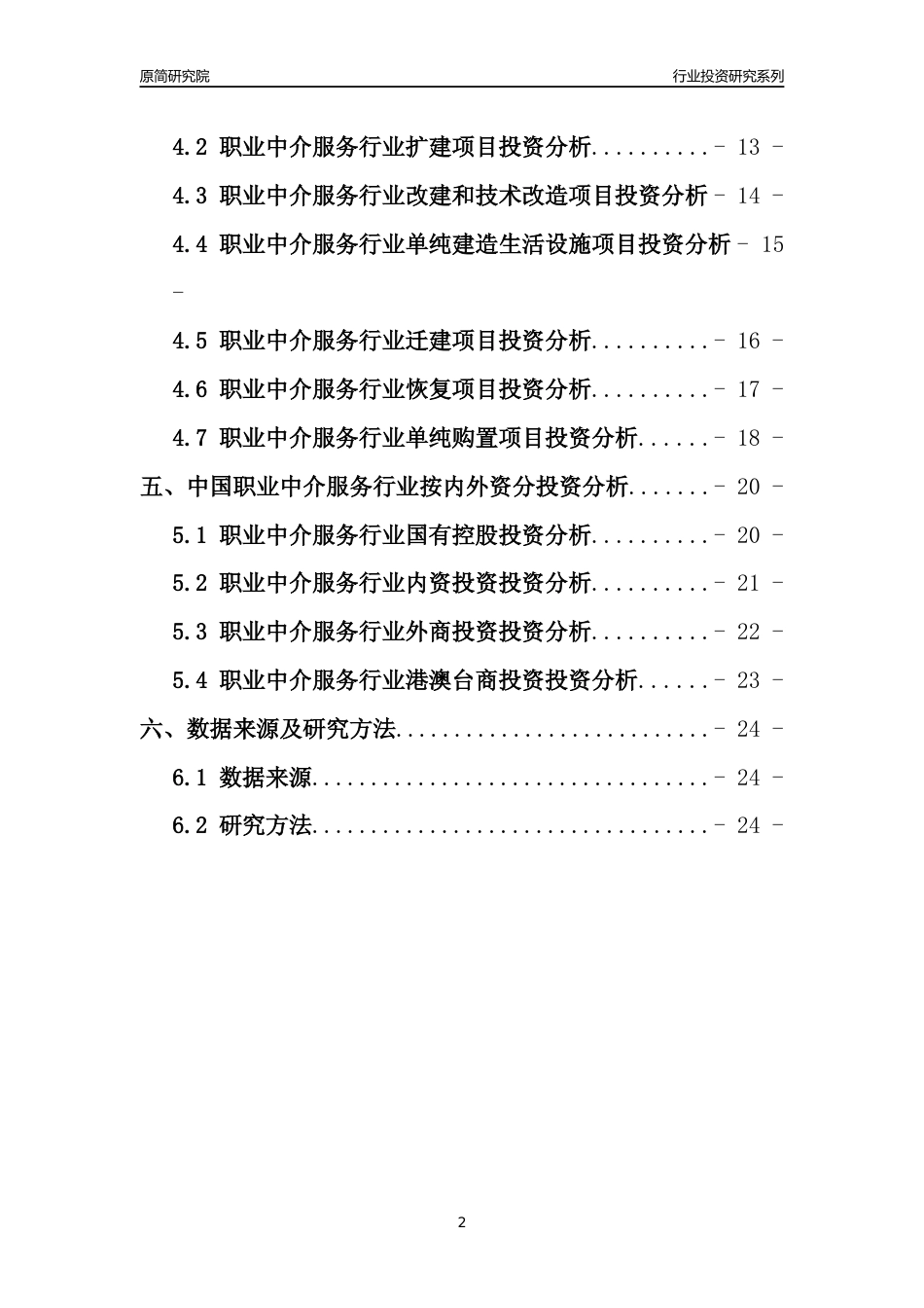 【行业投资年报】2017年中国职业中介服务行业固定资产投资分析报告_第2页