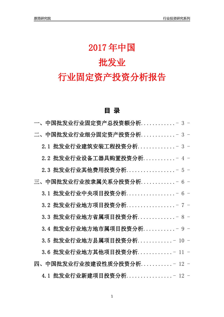 【行业投资年报】2017年中国批发业行业固定资产投资分析报告_第1页