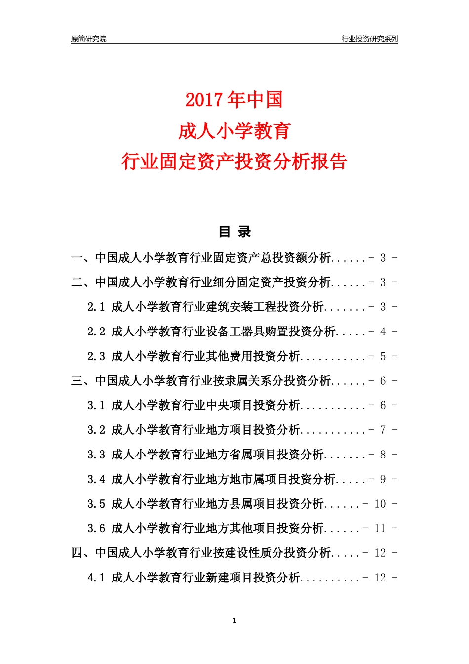 【行业投资年报】2017年中国成人小学教育行业固定资产投资分析报告_第1页
