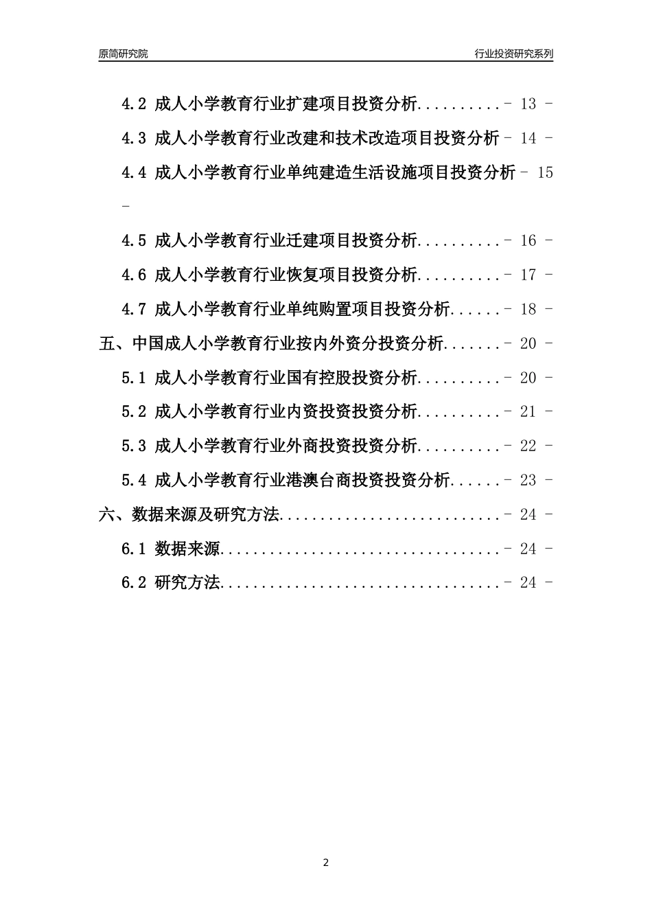 【行业投资年报】2017年中国成人小学教育行业固定资产投资分析报告_第2页