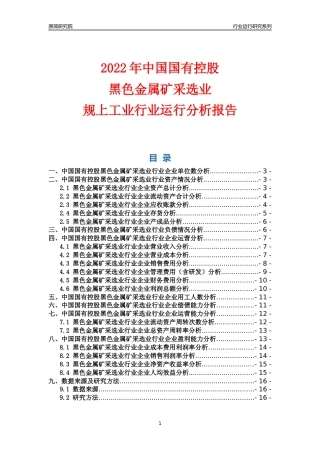 [行业年报]2022年中国国有控股黑色金属矿采选业行业运行分析报告
